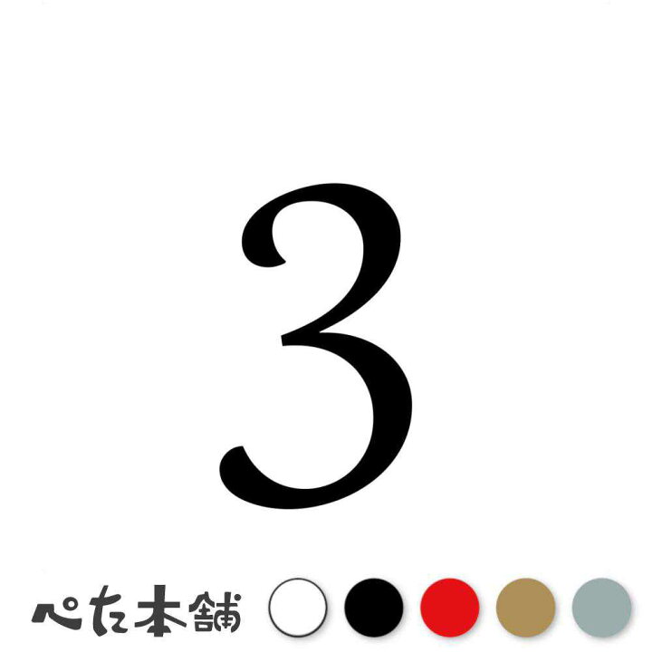 楽天市場】カッティングステッカー 3(タイプB) 数字 ナンバー ゼッケン 