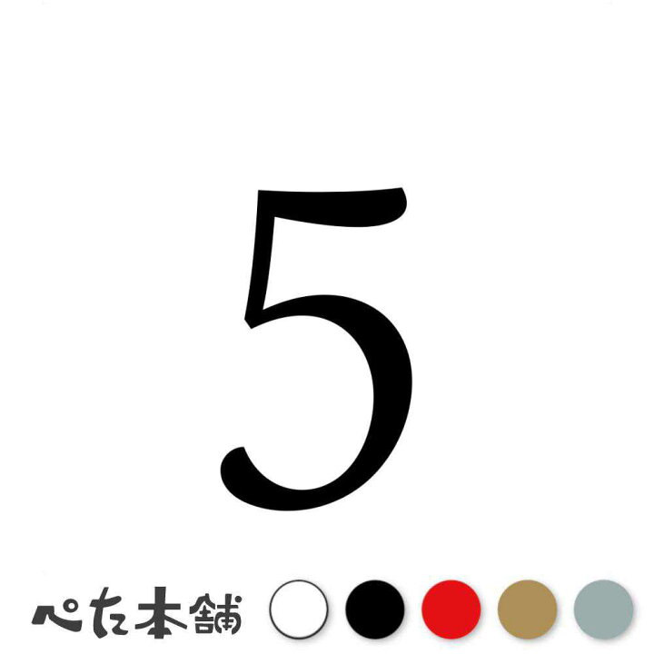 楽天市場】カッティングステッカー 5(タイプB) 数字 ナンバー ゼッケン 
