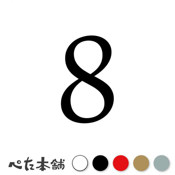 楽天市場】カッティングステッカー 8(タイプB) 数字 ナンバー ゼッケン 