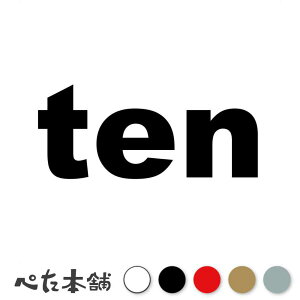 カッティングステッカー ten(タイプA) 数字 ナンバー ゼッケン ヘルメット ポスト ロッカー バイク 車 スーツケース シール 特大 大きい