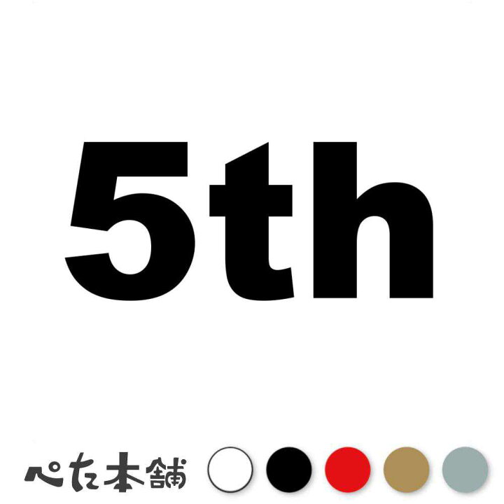 楽天市場】カッティングステッカー 5th(タイプA) 数字 ナンバー 