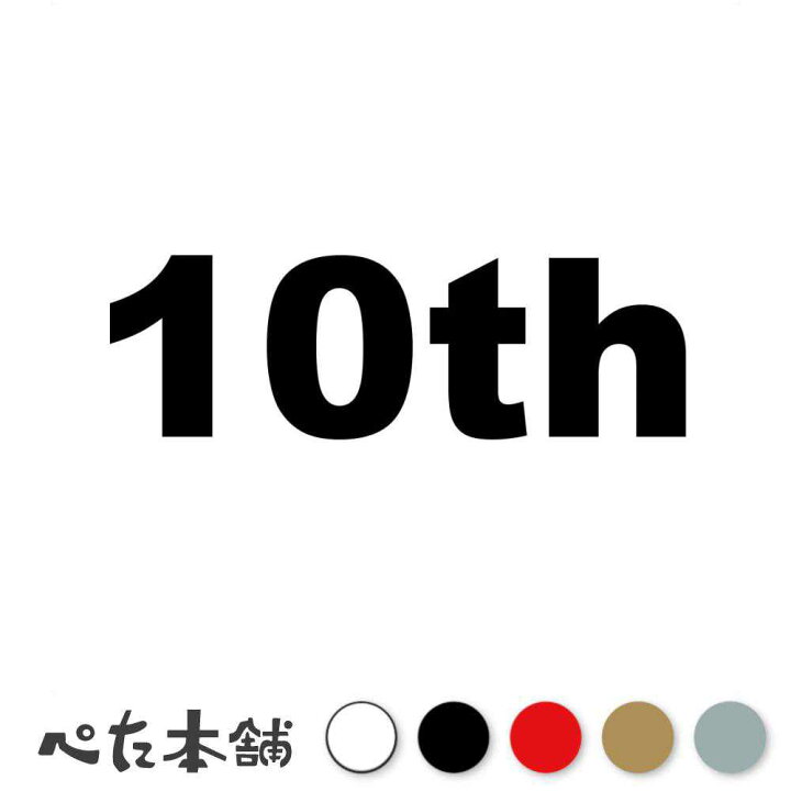 楽天市場】カッティングステッカー 10th(タイプA) 数字 ナンバー 