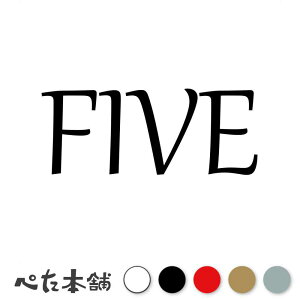 カッティングステッカー FIVE(タイプB) 数字 ナンバー ゼッケン ヘルメット ポスト ロッカー バイク 車 スーツケース シール 特大 大きい