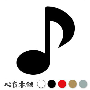 カッティングステッカー 音符(タイプA) イラスト 記号 ドレミ アイコン かわいい おしゃれ ピアノ 楽器 ギター 楽譜 特大 大きい