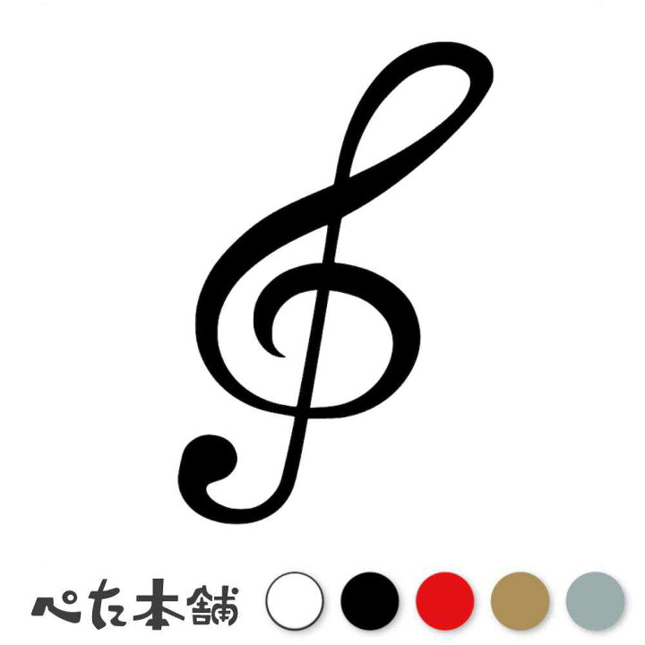 楽天市場】カッティングステッカー ト音記号 イラスト 音符 ドレミ  