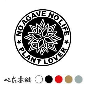 カッティングステッカー NO AGAVE NO LIFE PLANT LOVER アガベ チタノタ 鉢 土 かっこいい おしゃれ 吉祥冠 オテロイ アメリカーナ ホリダ ポット ブルー パリー 車 特大 大きい