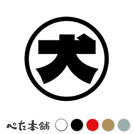 カッティングステッカー 犬(丸) 玄関 犬がいます ドッグ 開閉注意 注意 扉 ドア 家 特大 大きい
