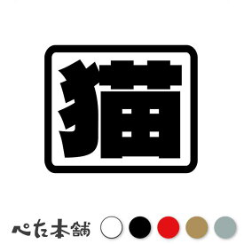 カッティングステッカー 猫(角) 玄関 猫がいます キャット 開閉注意 注意 扉 ドア 家 特大 大きい