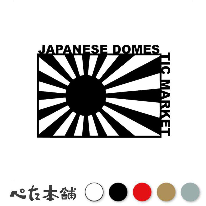 楽天市場】カッティングステッカー JAPANESE DOMESTIC MARKET 日章旗 