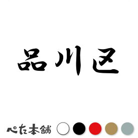 カッティングステッカー 品川区 東京都 市区町村 漢字 かっこいい 住所 都道府県 品川区 特大 大きい