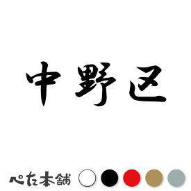 カッティングステッカー 中野区 東京都 市区町村 漢字 かっこいい 住所 都道府県 中野区 特大 大きい