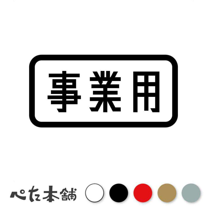 楽天市場】カッティングステッカー 事業用 車 バイク トラック 仕事 