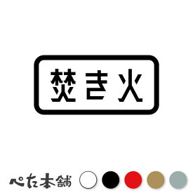 カッティングステッカー 焚き火 (B) キャンプ アウトドア 車 バイク 火吹き棒 かっこいい 野営 特大 大きい