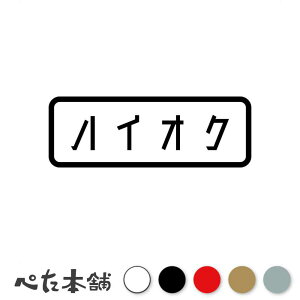 カッティングステッカー ハイオク (B) 携行缶 車 バイク シール ステンレス タンク ボトル ガソリン フューエル 特大 大きい