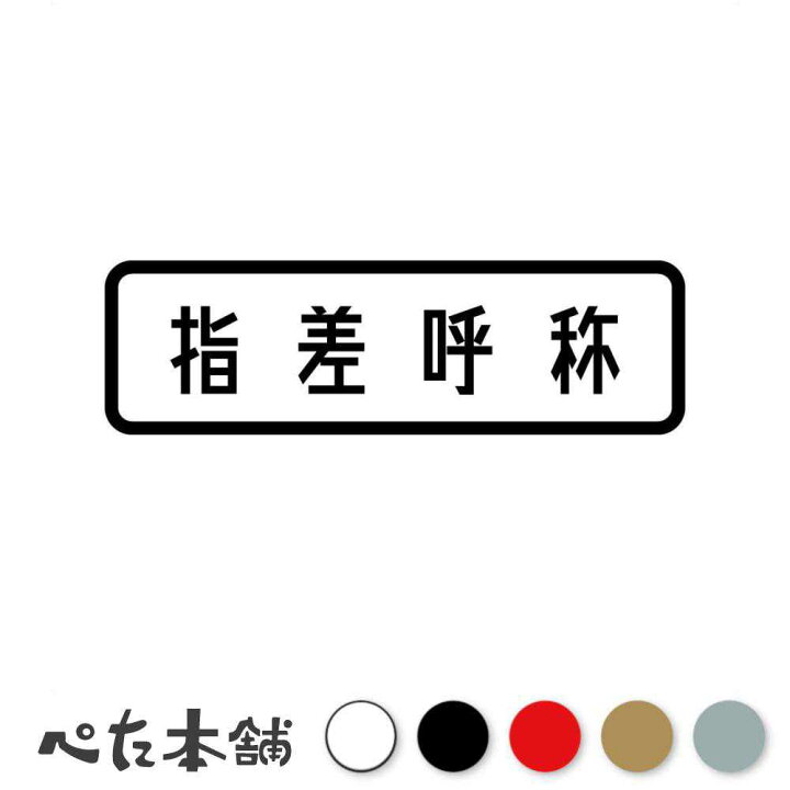 楽天市場】カッティングステッカー 指差呼称 注意 表示 看板 指差し 