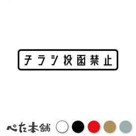 カッティングステッカー チラシ投函禁止 ポスト 郵便受け 広告 表示 勧誘 警告 表示 シール 特大 大きい