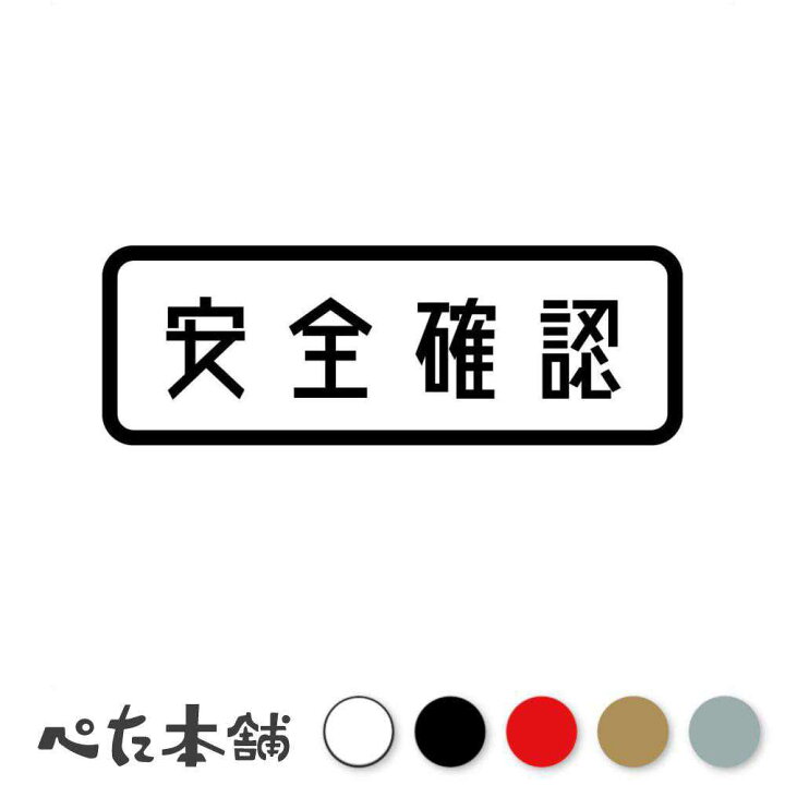 楽天市場】カッティングステッカー 安全確認 工場 構内 警告 表示  