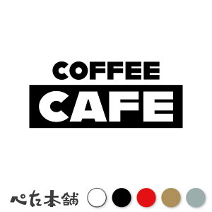 カッティングステッカー COFFEE CAFE コーヒー カフェ 格好いい おしゃれ 珈琲 喫茶店 英語 シール ドリップポット マグカップ 特大 大きい
