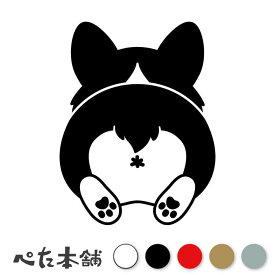 カッティングステッカー コーギーの後ろ姿 犬 可愛い 車 パソコン イヌ カワイイ ペット シール 動物 肉球 後ろ姿 壁 特大 大きい