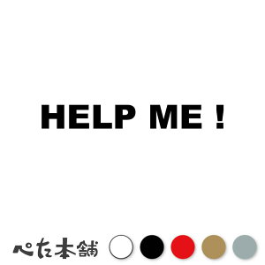 �J�b�e�B���O�X�e�b�J�[ HELP ME ! �w���v�~�[ ������ �~�� �~�� ��`�� �ً}���� SOS �V�[�� �p�� ���� �傫��