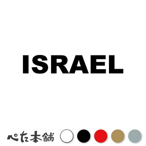 JbeBOXebJ[ ISRAEL CXG  p V[ n n於  E ISR  傫