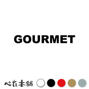 カッティングステッカー GOURMET グルメ 食通 美食家 フード 食べ物 料理 趣味 シール 英語 特大 大きい