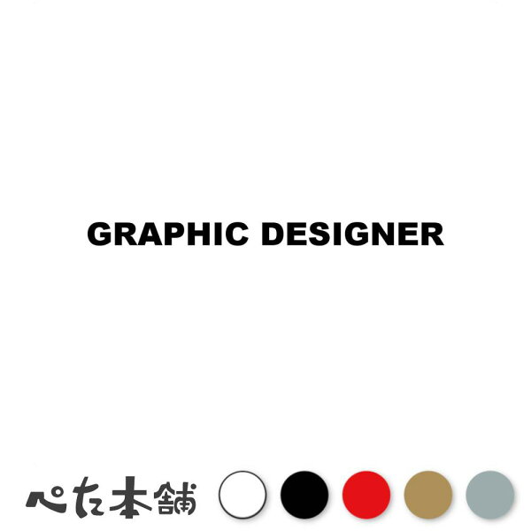 カッティングステッカー GRAPHIC DESIGNER グラフィックデザイナー イラスト デザイン シール 英語 職業 特大 大きい