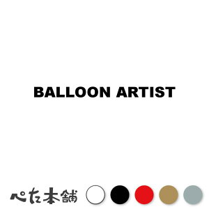 �J�b�e�B���O�X�e�b�J�[ BALLOON ARTIST �o���[���A�[�e�B�X�g �V�[�� �p�� �E�� ���� �傫��