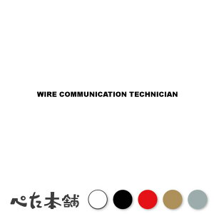 �J�b�e�B���O�X�e�b�J�[ WIRE COMMUNICATION TECHNICIAN �����Z�p�m �V�[�� �p�� �E�� ���� �傫��