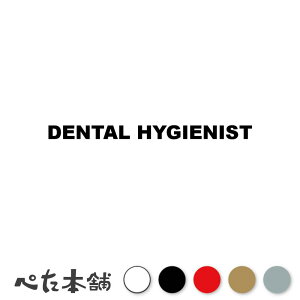 �J�b�e�B���O�X�e�b�J�[ DENTAL HYGIENIST ���ȉq���m �V�[�� �p�� �E�� ���� �傫��