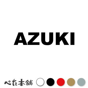 カッティングステッカー AZUKI あずき 犬 猫 名前 ネーム かわいい ペット ドッグ キャット うさぎ シール ハウス 小屋 エサ入れ 車 特大 大きい