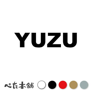 カッティングステッカー YUZU ゆず 犬 猫 名前 ネーム かわいい ペット ドッグ キャット うさぎ シール ハウス 小屋 エサ入れ 車 特大 大きい