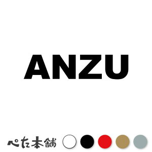 カッティングステッカー ANZU あんず 犬 猫 名前 ネーム かわいい ペット ドッグ キャット うさぎ シール ハウス 小屋 エサ入れ 車 特大 大きい