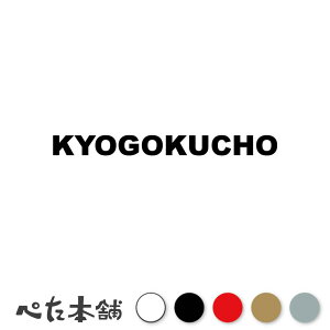 �J�b�e�B���O�X�e�b�J�[ KYOGOKUCHO ���ɒ� �k�C�� �s�撬�� ���[�}�� �p�� �Z�� �Ŕ� �V�[�� �v���[�g �s���{�� ���� �傫��