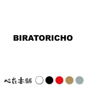 �J�b�e�B���O�X�e�b�J�[ BIRATORICHO ���撬 �k�C�� �s�撬�� ���[�}�� �p�� �Z�� �Ŕ� �V�[�� �v���[�g �s���{�� ���� �傫��