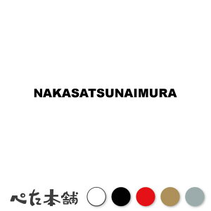 �J�b�e�B���O�X�e�b�J�[ NAKASATSUNAIMURA ���D���� �k�C�� �s�撬�� ���[�}�� �p�� �Z�� �Ŕ� �V�[�� �v���[�g �s���{�� ���� �傫��