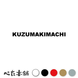�J�b�e�B���O�X�e�b�J�[ KUZUMAKIMACHI ������ ��茧 �s�撬�� ���[�}�� �p�� �Z�� �Ŕ� �V�[�� �v���[�g �s���{�� ���� �傫��