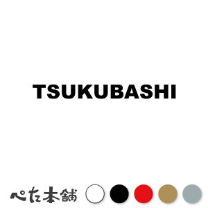 �J�b�e�B���O�X�e�b�J�[ TSUKUBASHI ���Ύs ��錧 �s�撬�� ���[�}�� �p�� �Z�� �Ŕ� �V�[�� �v���[�g �s���{�� ���� �傫��