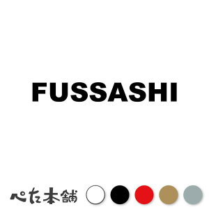 �J�b�e�B���O�X�e�b�J�[ FUSSASHI �����s �����s �s�撬�� ���[�}�� �p�� �Z�� �Ŕ� �V�[�� �v���[�g �s���{�� ���� �傫��