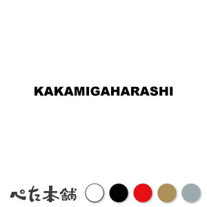 �J�b�e�B���O�X�e�b�J�[ KAKAMIGAHARASHI �e�����s �򕌌� �s�撬�� ���[�}�� �p�� �Z�� �Ŕ� �V�[�� �v���[�g �s���{�� ���� �傫��