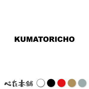 �J�b�e�B���O�X�e�b�J�[ KUMATORICHO �F�撬 ���{ �s�撬�� ���[�}�� �p�� �Z�� �Ŕ� �V�[�� �v���[�g �s���{�� ���� �傫��
