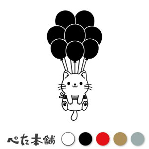 カッティングステッカー 風船で浮かぶ猫 ネコ 可愛い イラスト 車 窓 シール キャット おしゃれ ウォール かわいい 特大 大きい