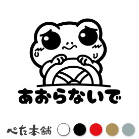 カッティングステッカー あおらないで カエル 煽らないで 安全運転 煽り運転 お先にどうぞ 蛙 初心者マーク 車 免許 かわいい 可愛い 特大 大きい