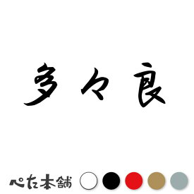 カッティングステッカー 多々良 苗字 名字 姓 名前 表札 ネームプレート 判子 漢字 看板 シール ステッカー 特大 大きい