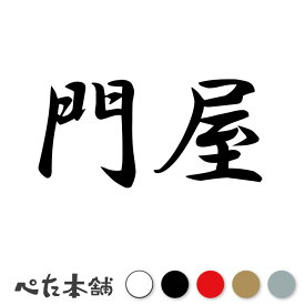 カッティングステッカー 門屋 苗字 名字 姓 名前 表札 ネームプレート 判子 漢字 看板 シール ステッカー 特大 大きい