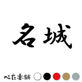 カッティングステッカー 名城 苗字 名字 姓 名前 表札 ネームプレート 判子 漢字 看板 シール ステッカー 特大 大きい