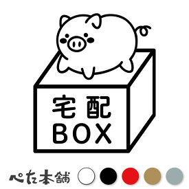 カッティングステッカー 宅配BOX 豚 (C) 宅配ボックス 可愛い 置き配 配達 ブタ かわいい ポスト シール おしゃれ 屋外 特大 大きい