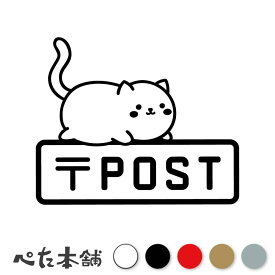 カッティングステッカー POST 猫 (B) ポスト 可愛い 郵便受け ネコ かわいい おしゃれ シール 配達 キャット 特大 大きい