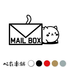 カッティングステッカー MAIL BOX 猫 (B) ポスト 可愛い 郵便受け ネコ 宅配ボックス メールボックス かわいい おしゃれ シール 特大 大きい