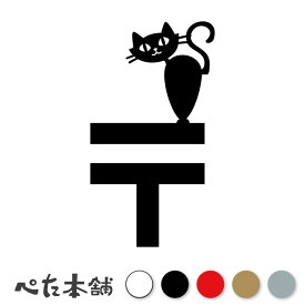 カッティングステッカー 郵便マーク 猫 ポスト 可愛い 郵便受け ネコ かわいい おしゃれ シール 配達 キャット メールボックス 特大 大きい